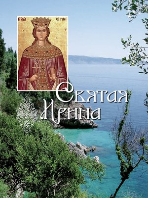 cover image of Святая великомученица Ирина